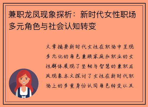 兼职龙凤现象探析：新时代女性职场多元角色与社会认知转变