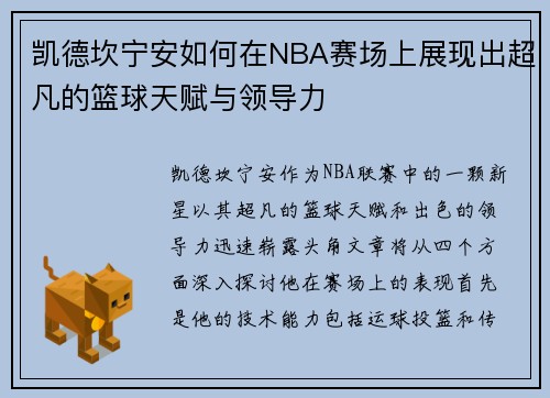 凯德坎宁安如何在NBA赛场上展现出超凡的篮球天赋与领导力