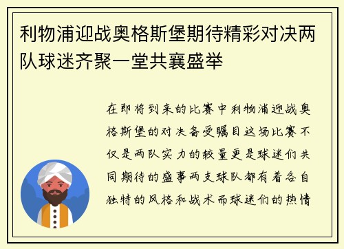 利物浦迎战奥格斯堡期待精彩对决两队球迷齐聚一堂共襄盛举
