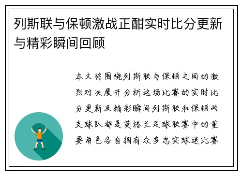 列斯联与保顿激战正酣实时比分更新与精彩瞬间回顾