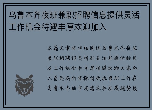 乌鲁木齐夜班兼职招聘信息提供灵活工作机会待遇丰厚欢迎加入
