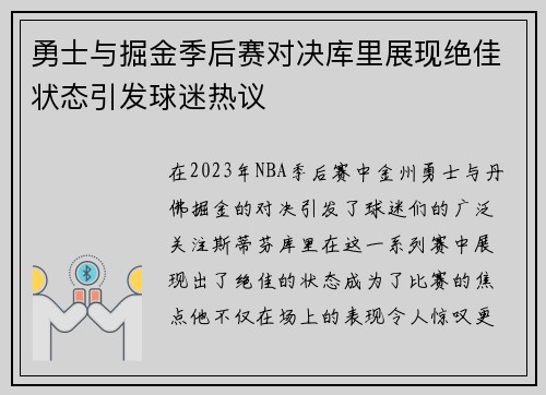 勇士与掘金季后赛对决库里展现绝佳状态引发球迷热议