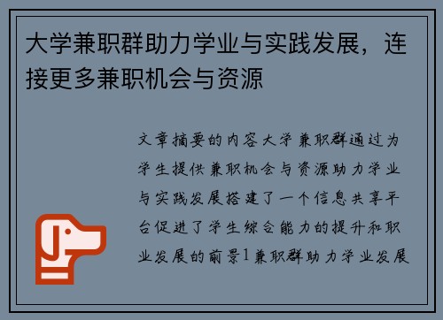 大学兼职群助力学业与实践发展，连接更多兼职机会与资源