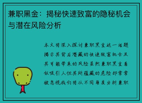 兼职黑金：揭秘快速致富的隐秘机会与潜在风险分析