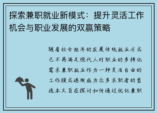 探索兼职就业新模式：提升灵活工作机会与职业发展的双赢策略