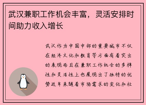 武汉兼职工作机会丰富，灵活安排时间助力收入增长