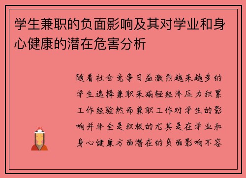 学生兼职的负面影响及其对学业和身心健康的潜在危害分析