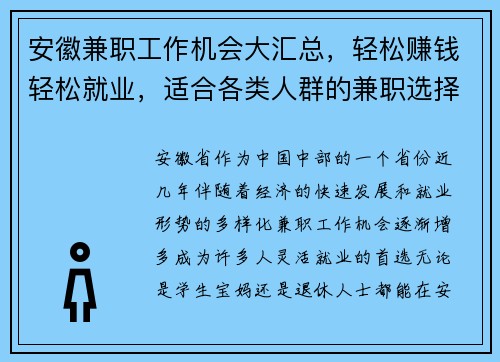 安徽兼职工作机会大汇总，轻松赚钱轻松就业，适合各类人群的兼职选择
