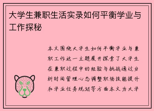大学生兼职生活实录如何平衡学业与工作探秘