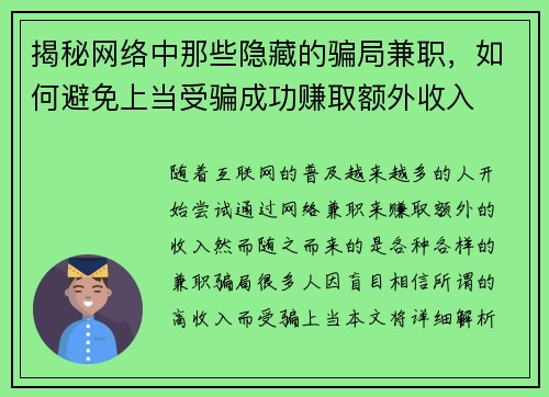 揭秘网络中那些隐藏的骗局兼职，如何避免上当受骗成功赚取额外收入