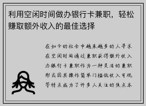 利用空闲时间做办银行卡兼职，轻松赚取额外收入的最佳选择