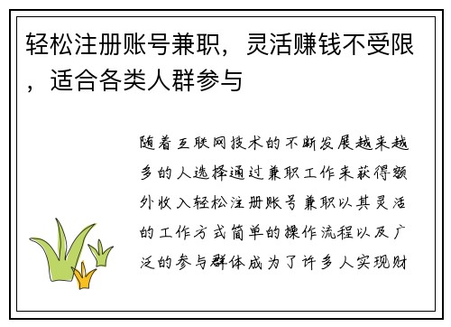 轻松注册账号兼职，灵活赚钱不受限，适合各类人群参与