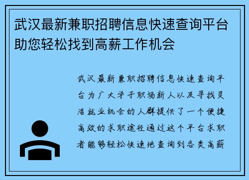 武汉最新兼职招聘信息快速查询平台助您轻松找到高薪工作机会