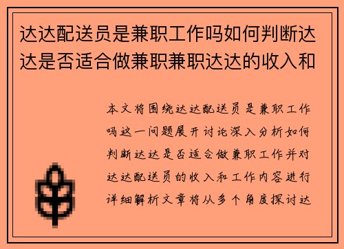 达达配送员是兼职工作吗如何判断达达是否适合做兼职兼职达达的收入和工作内容解析