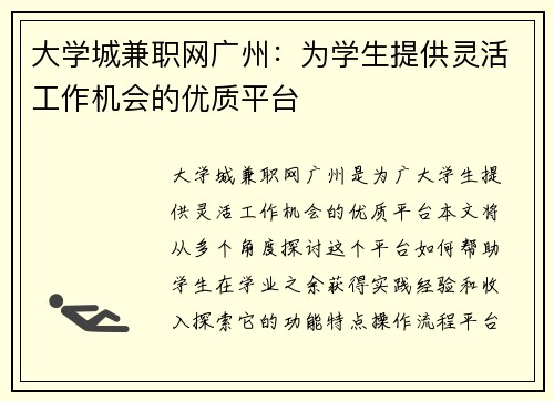 大学城兼职网广州：为学生提供灵活工作机会的优质平台