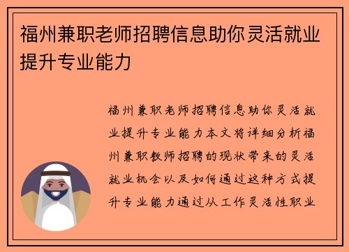 福州兼职老师招聘信息助你灵活就业提升专业能力