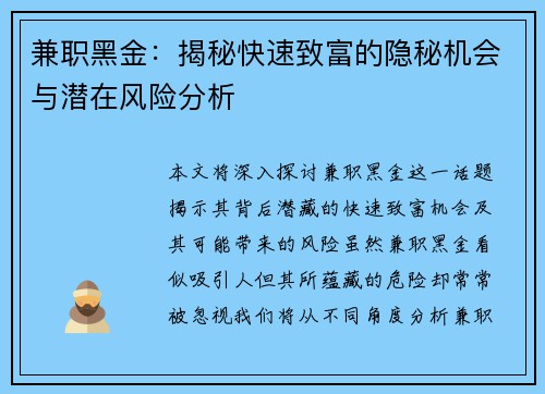 兼职黑金：揭秘快速致富的隐秘机会与潜在风险分析