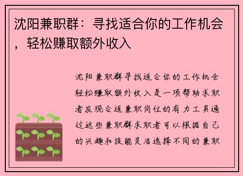 沈阳兼职群：寻找适合你的工作机会，轻松赚取额外收入