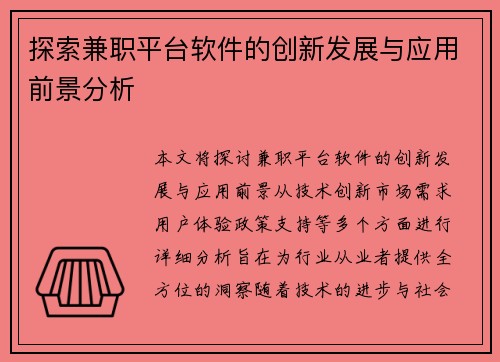 探索兼职平台软件的创新发展与应用前景分析