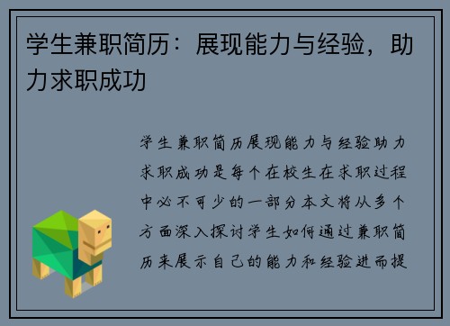 学生兼职简历：展现能力与经验，助力求职成功