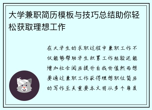 大学兼职简历模板与技巧总结助你轻松获取理想工作