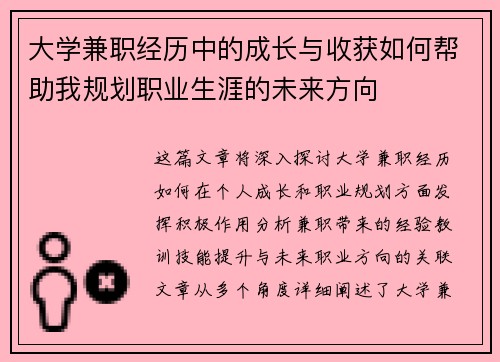 大学兼职经历中的成长与收获如何帮助我规划职业生涯的未来方向