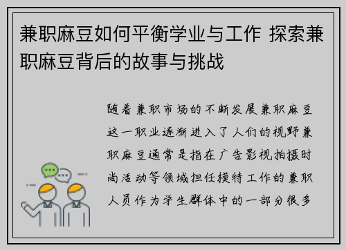 兼职麻豆如何平衡学业与工作 探索兼职麻豆背后的故事与挑战