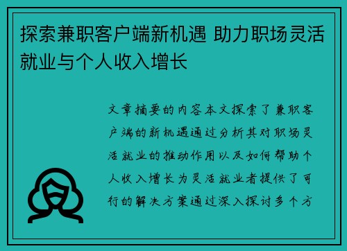 探索兼职客户端新机遇 助力职场灵活就业与个人收入增长