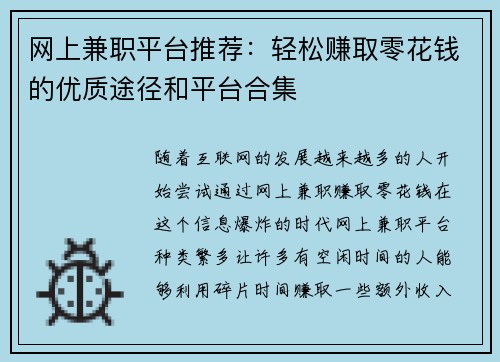 网上兼职平台推荐：轻松赚取零花钱的优质途径和平台合集