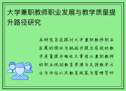 大学兼职教师职业发展与教学质量提升路径研究