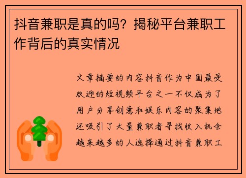 抖音兼职是真的吗？揭秘平台兼职工作背后的真实情况