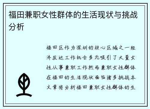 福田兼职女性群体的生活现状与挑战分析