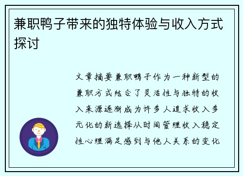 兼职鸭子带来的独特体验与收入方式探讨