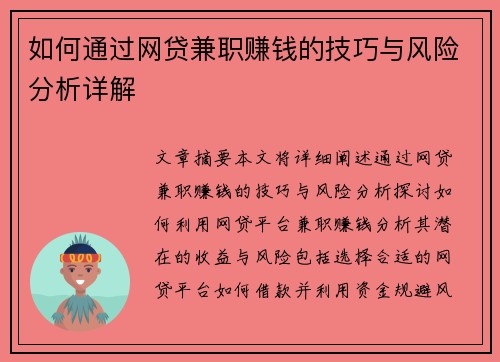 如何通过网贷兼职赚钱的技巧与风险分析详解
