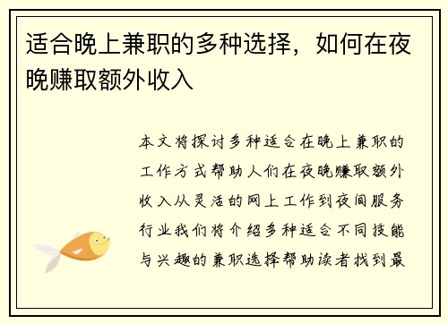 适合晚上兼职的多种选择，如何在夜晚赚取额外收入