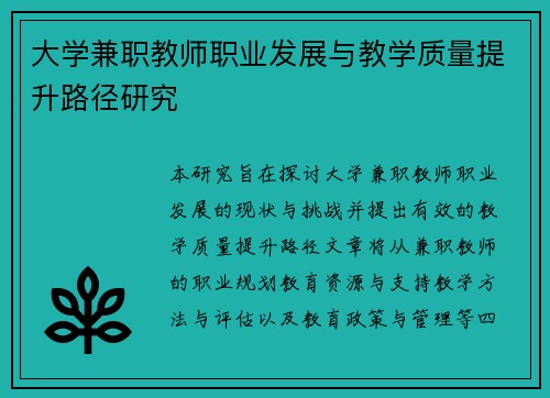 大学兼职教师职业发展与教学质量提升路径研究
