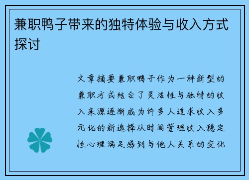 兼职鸭子带来的独特体验与收入方式探讨
