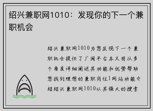 绍兴兼职网1010：发现你的下一个兼职机会