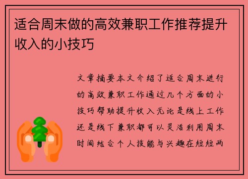 适合周末做的高效兼职工作推荐提升收入的小技巧