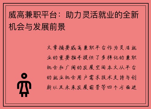 威高兼职平台：助力灵活就业的全新机会与发展前景