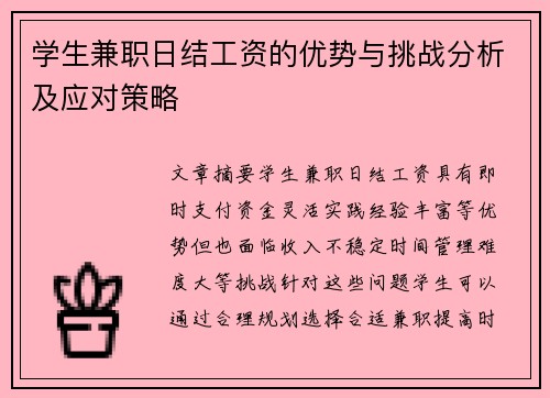 学生兼职日结工资的优势与挑战分析及应对策略