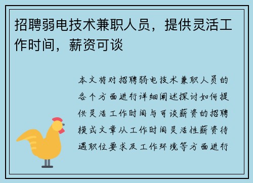 招聘弱电技术兼职人员，提供灵活工作时间，薪资可谈