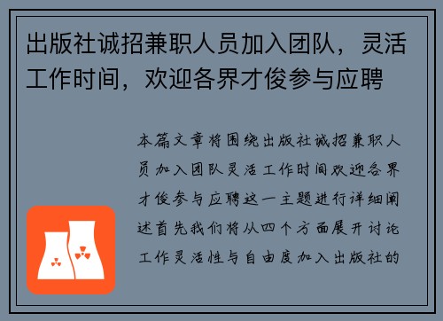 出版社诚招兼职人员加入团队，灵活工作时间，欢迎各界才俊参与应聘