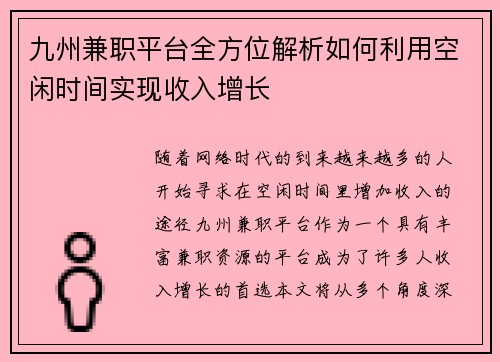 九州兼职平台全方位解析如何利用空闲时间实现收入增长