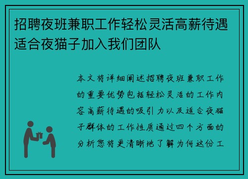 招聘夜班兼职工作轻松灵活高薪待遇适合夜猫子加入我们团队