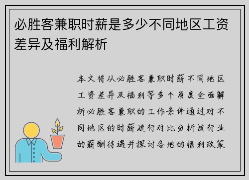 必胜客兼职时薪是多少不同地区工资差异及福利解析