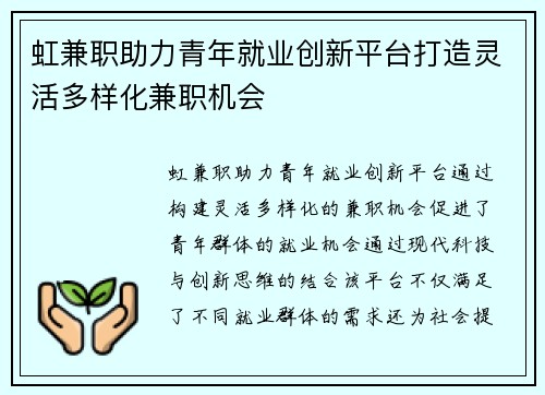 虹兼职助力青年就业创新平台打造灵活多样化兼职机会