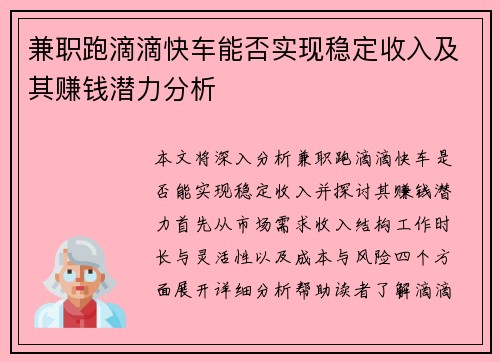 兼职跑滴滴快车能否实现稳定收入及其赚钱潜力分析