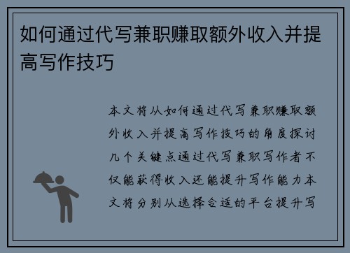 如何通过代写兼职赚取额外收入并提高写作技巧