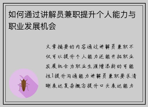 如何通过讲解员兼职提升个人能力与职业发展机会